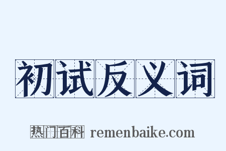 初试反义词是什么意思的图片